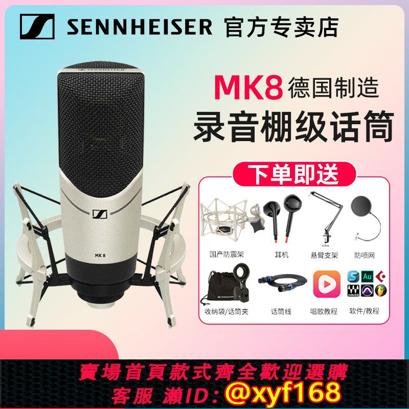 {保固一年 可打統編}森海塞爾MK8大振膜多指向專業錄音電容麥克風K歌直播話筒音效卡套裝