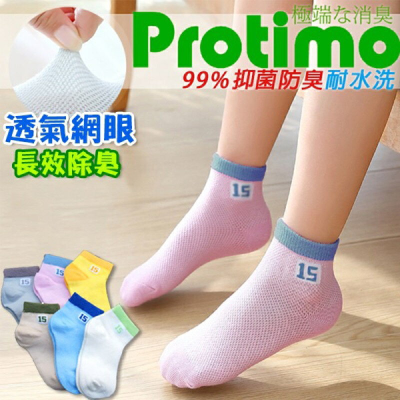 ⭐️AMISS【Protimo透氣網眼】萊卡超薄透兒童除臭襪 （6雙）薄童襪 除臭 3-6歲 7-12歲