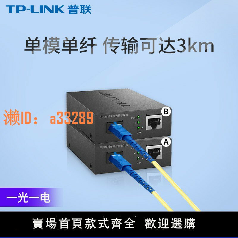 【可開發票】普聯tplink光纖收發器一對千兆光纖轉網線介面SC單模單纖1000M光電轉換器一光一電四電模組監控網路雙向傳輸