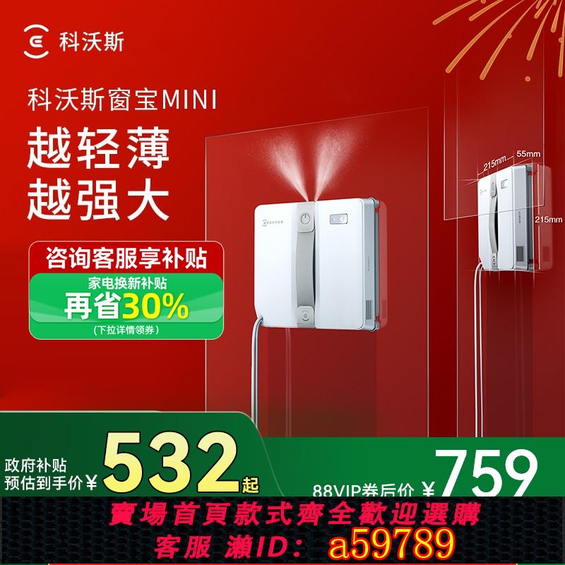 【臺灣公司 可打統編】【補貼15%】科沃斯噴水擦窗機器人MINI窗寶全自動擦玻璃神器