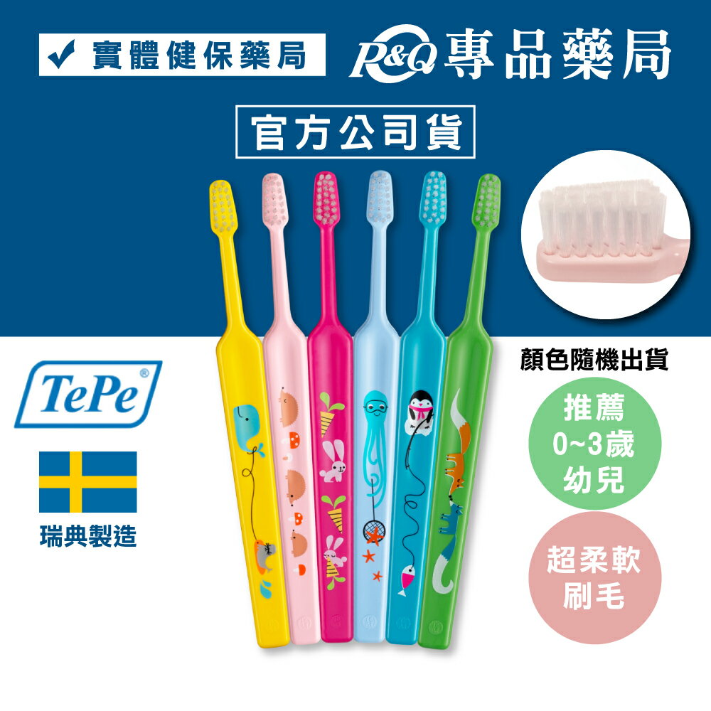 TePe 緹碧 迷你幼兒牙刷(0~3歲) (多色選擇 圓弧形刷毛) 專品藥局 【2004171】