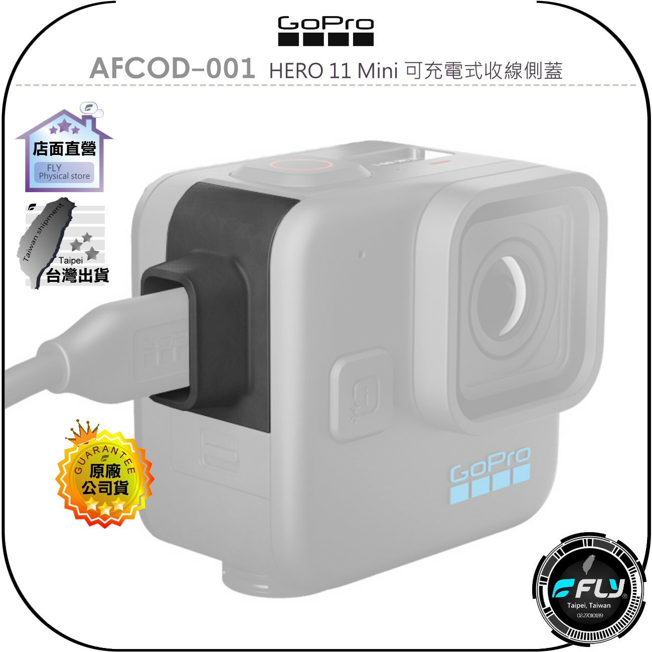 【飛翔商城】GoPro AFCOD-001 HERO 11 Mini 可充電式收線側蓋◉公司貨◉外部電源插入