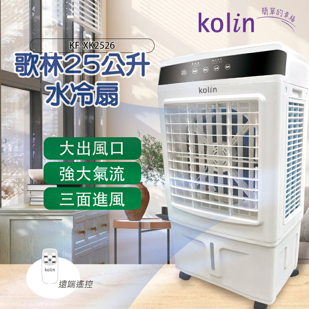 【全館免運】【歌林Kolin】25公升水冷扇 KF-XK2526