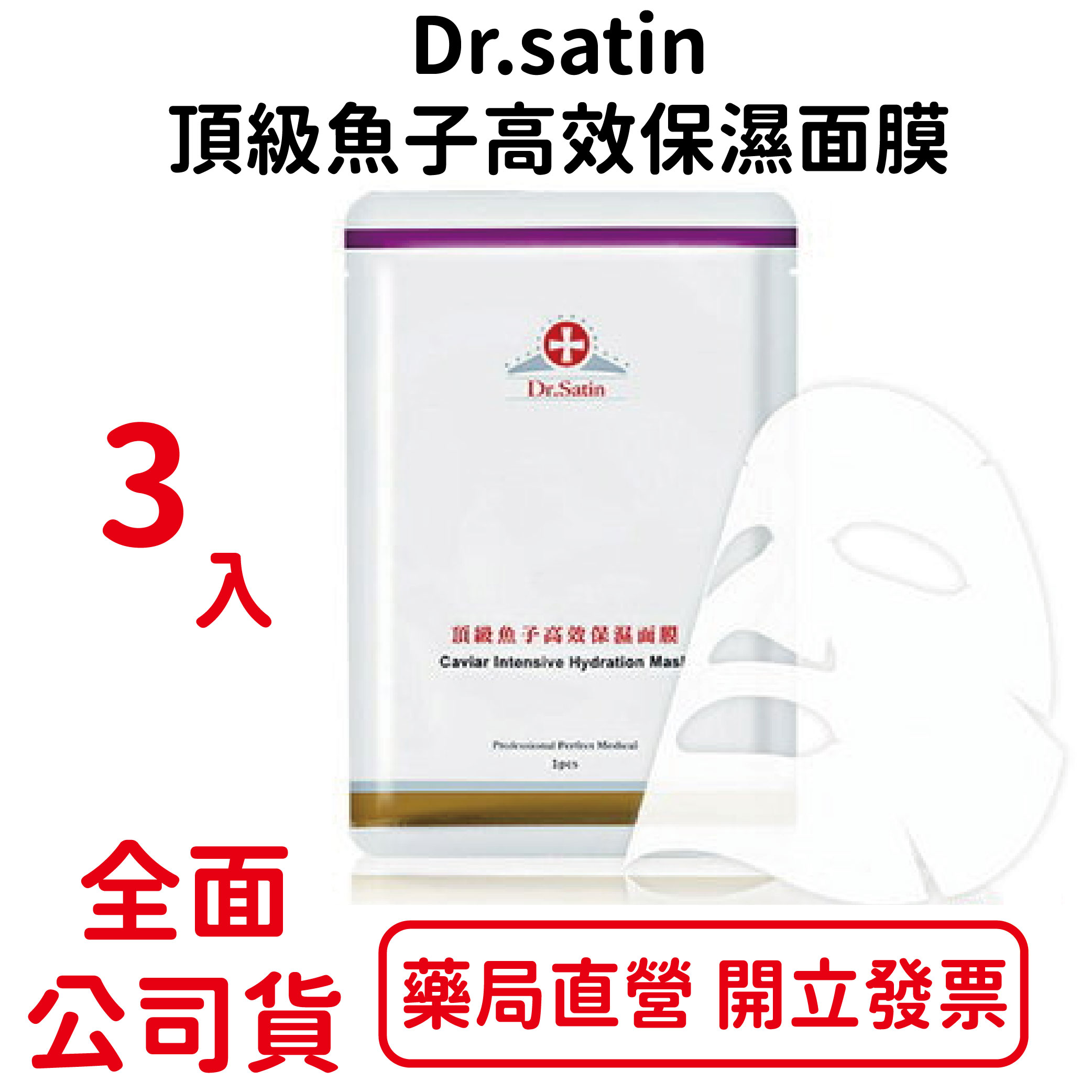 Dr.satin頂級魚子高效保濕面膜1盒(3片裝)