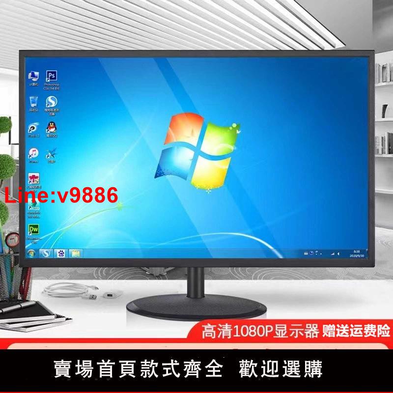 【臺灣公司 超低價】顯示器24寸22/20/19高畫質HDMI臺式電腦監控顯示螢幕無邊框曲面27寸