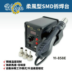 【YiChen】YI-858E 柔風型SMD拆焊台 CPU控溫 無刷馬達 自動休眠 升溫穩定快速