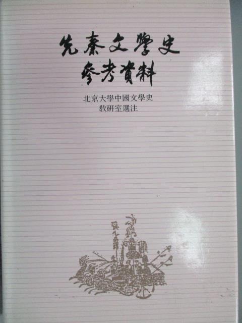 【書寶二手書T6／文學_OSZ】先秦文學史參考資料_民81