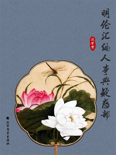 【電子書】明伦汇编人事典疑惑部 0