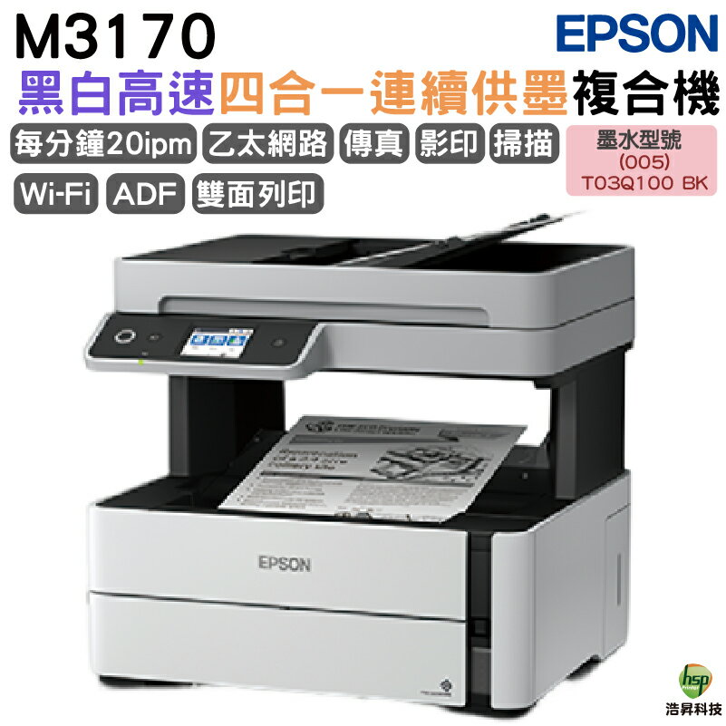 EPSON M3170 黑白高速四合一原廠連續供墨複合機 加購墨水 最長保固3年