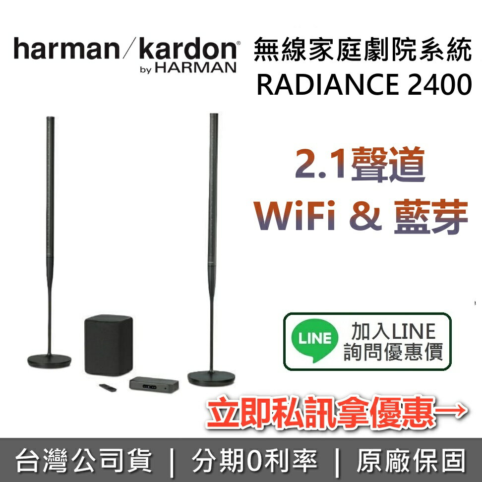 【私訊再折+全館領券再折】Harman Kardon 哈曼卡頓 Radiance 2400 無線家庭劇院系統 家庭劇院 音響 喇叭 世貨公司貨