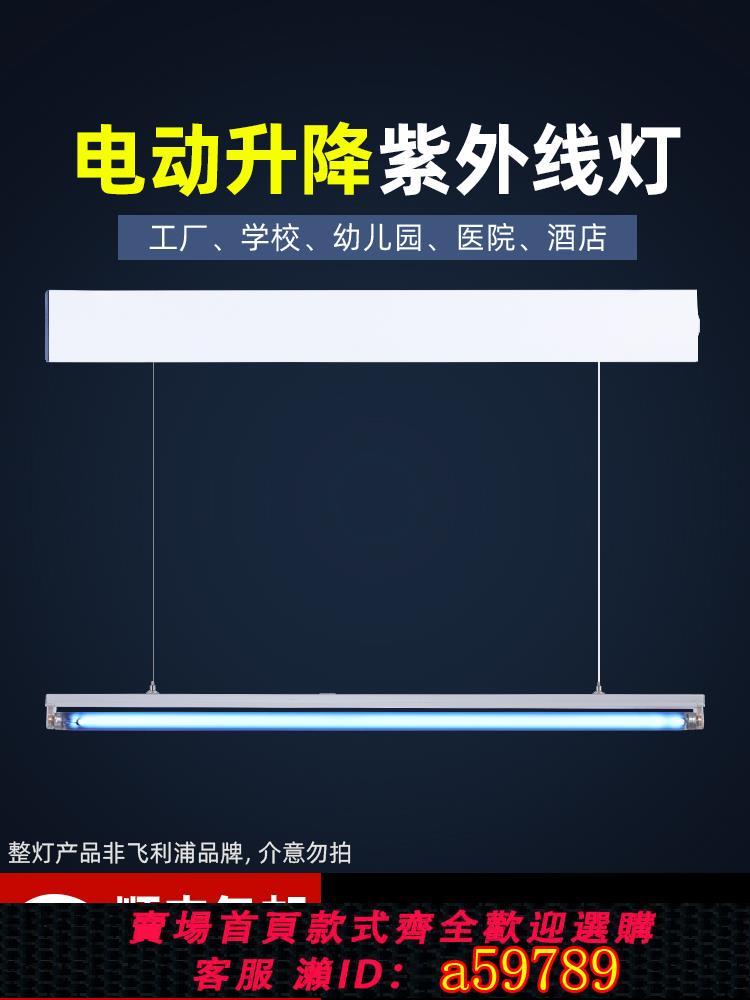 【臺灣公司 可打統編】飛利浦紫外線消毒燈管商用殺菌燈室內自動升降紫外燈吊掛紫外線燈