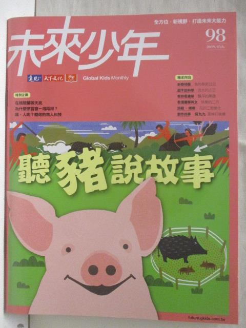 【書寶二手書T2／少年童書 O8Q】未來少年 98期 聽豬說故事