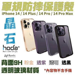 HODA 晶石 鋼化玻璃 軍規 防摔殼 全透明 保護殼 適用於 iPhone 14 plus pro max【APP下單最高22%點數回饋】
