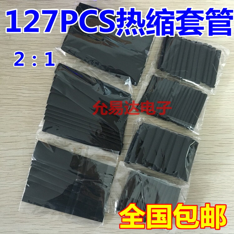 127PCS黑色環保阻燃熱縮管套裝 2:1袋裝熱縮管組合 【盒裝/袋裝】