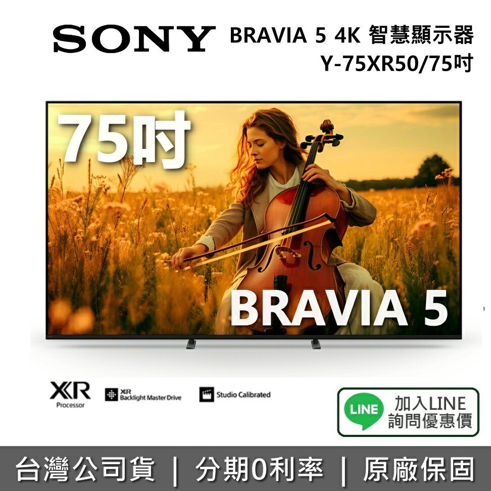 【12月限時促銷】SONY 索尼 Y-75XR50 75吋 BRAVIA 5 4K 智慧顯示器 電視 公司貨