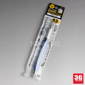 3G模型輔料 GP01 高達模型極細勾線筆 03mm 自動鉛筆型