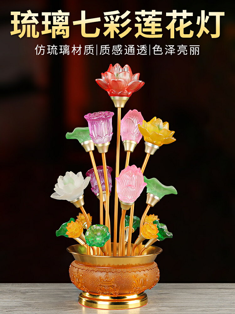 新款led琉璃九品七彩蓮花燈荷花佛前供燈家用菩薩供奉插電神臺燈
