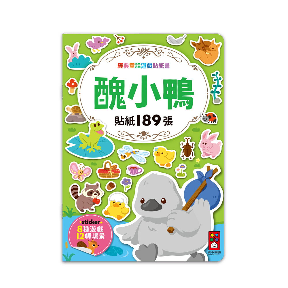 【 風車出版 】醜小鴨-經典童話遊戲貼紙書