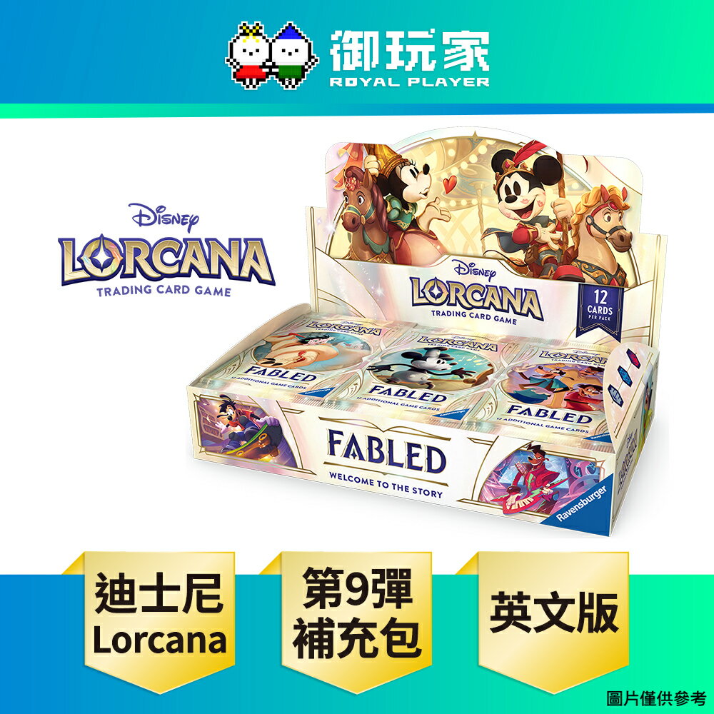 【御玩家】[預購9月出貨] 迪士尼 Disney Lorcana 第九彈 Fabled 補充包 卡牌 英文版 (一盒24包入)