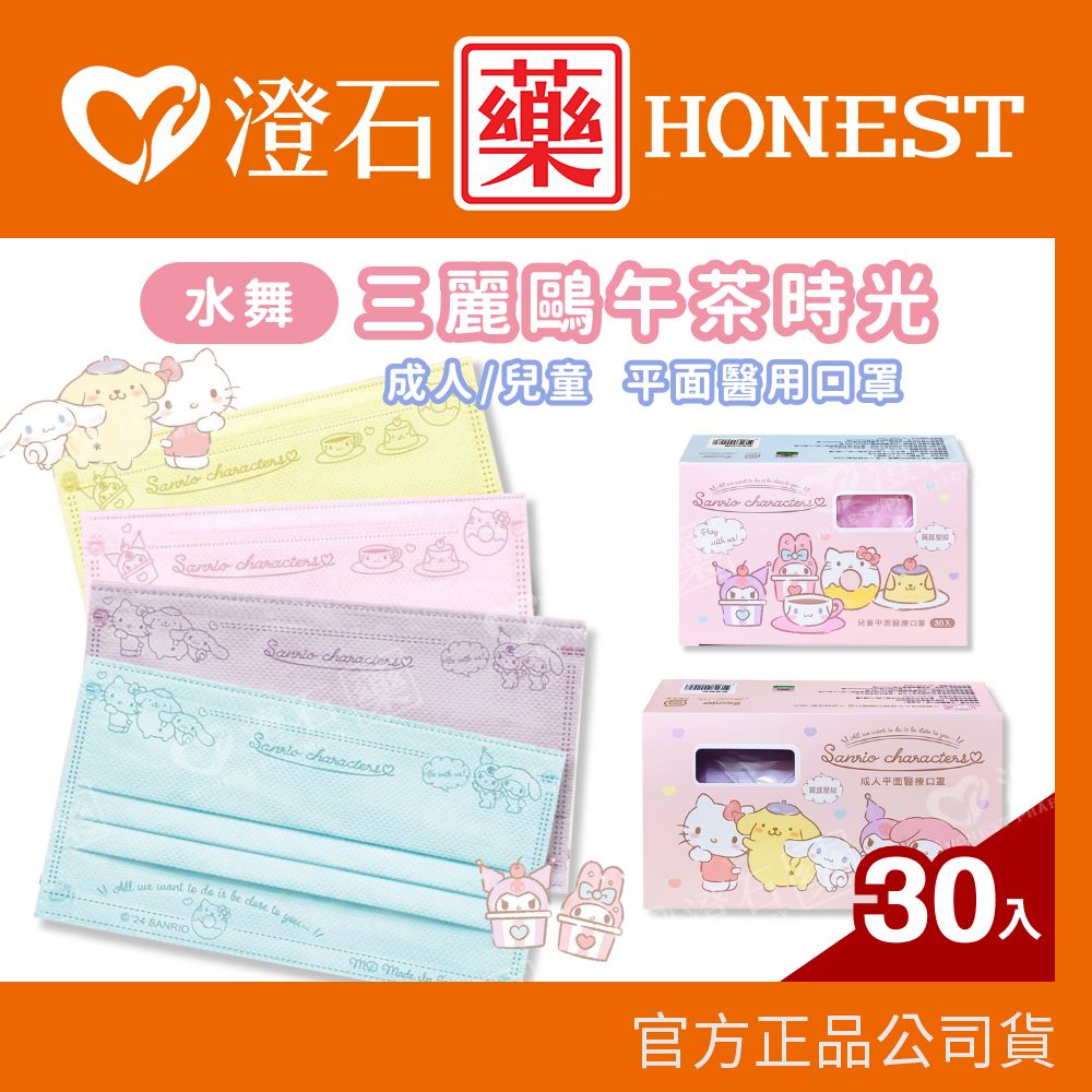 現貨 水舞 三麗鷗午茶時光款 成人口罩 兒童口罩 30入醫療口罩 平面口罩 澄石藥局✚實體店面