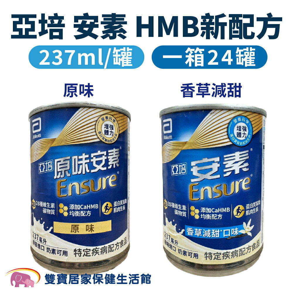 【效期2025/08】亞培安素HMB新配方237ML 一箱24罐 原味/香草減甜 安素原味 原味安素 安素鐵罐 鐵罐安素