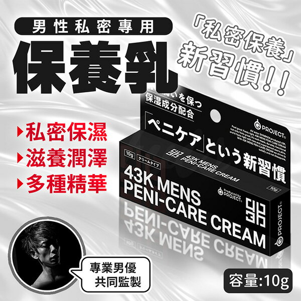超值★ 日本G PROJECT ｜ 43K Peni - Care 男性私密處保養乳液 - 10g 男用保養
