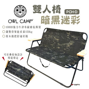 【OWL CAMP】雙人椅-暗黑迷彩 PCH-D 可收納 折疊椅 耐重150kg 野炊 露營 悠遊戶外