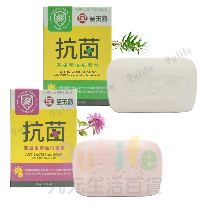 【九元生活百貨】芙玉寶 精油抗菌皂/60g 茶樹精油皂 百里香精油皂 洗手皂 沐浴皂 香皂