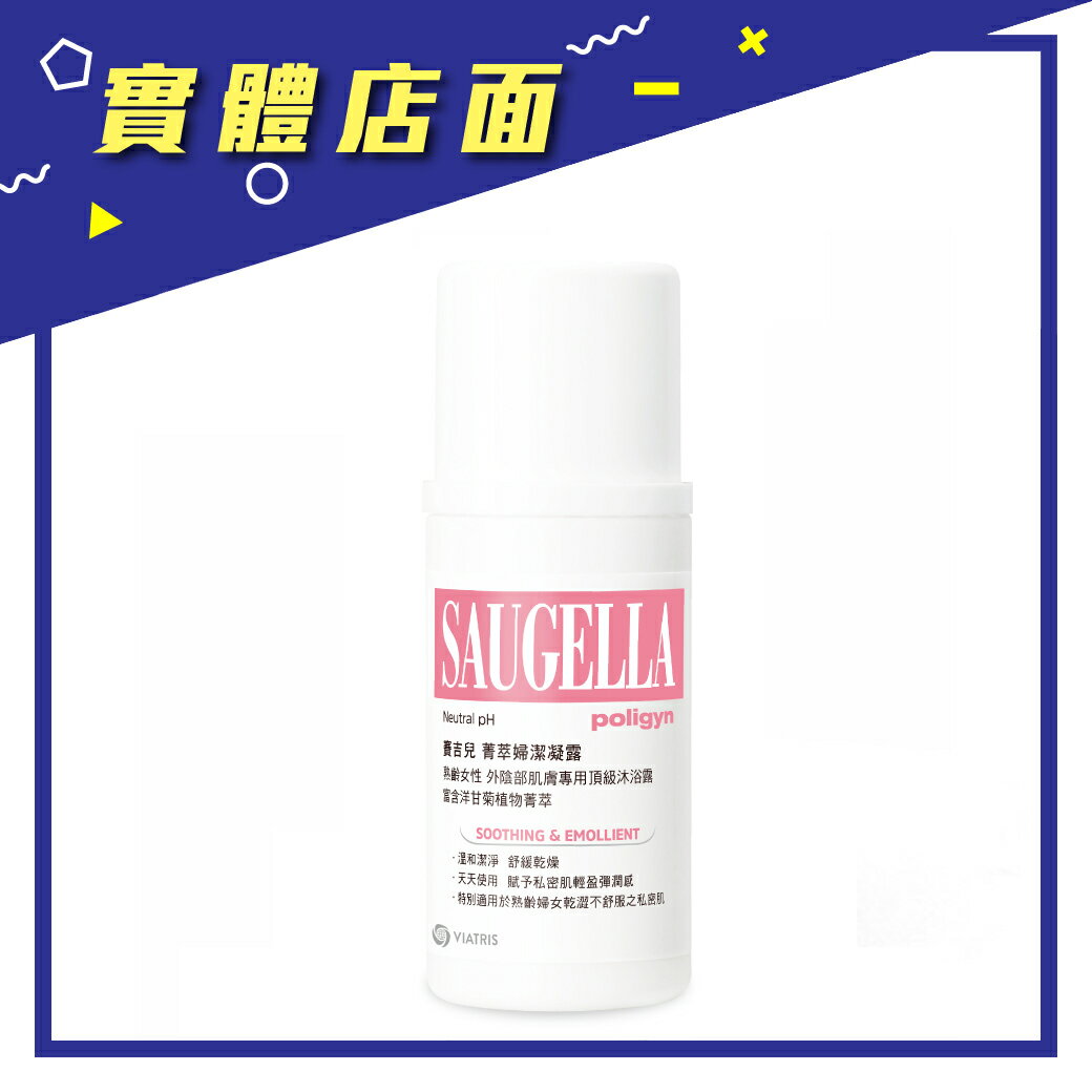 【賽吉兒】菁萃婦潔凝露(熟齡女性) 100ml/瓶【上好藥局銀髮照護】