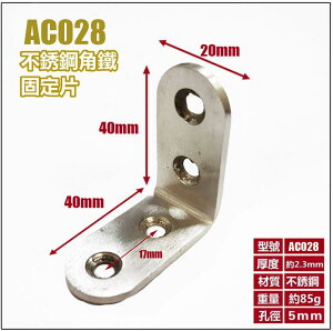 固定鐵 AC028 不銹鋼L型內角鐵40X40X寬20MM 厚2.3MM L型板鐵 L內角鐵 固定鐵 直角角鐵 加強鐵白鐵 支架