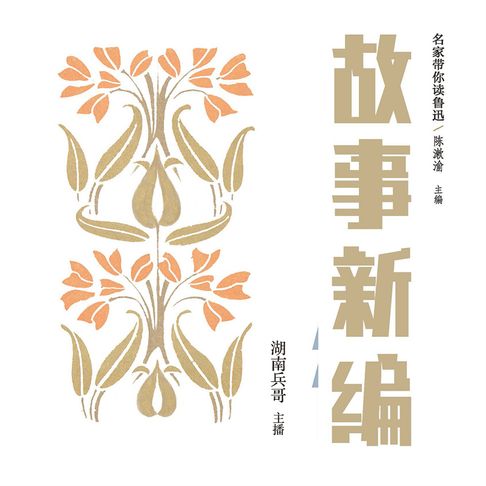 【有聲書】名家带你读鲁迅：故事新编 0