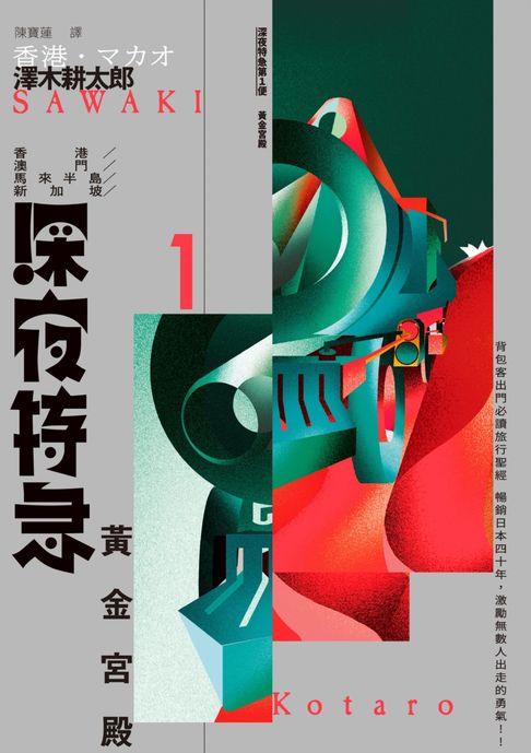 【電子書】深夜特急第一班車：黃金宮殿（長銷日本40年自助旅行聖經、澤木耕太郎旅行文學經典暢銷珍藏版）