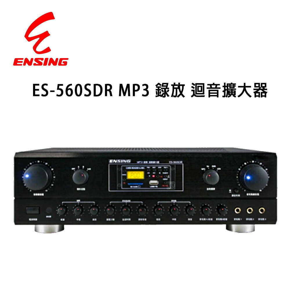 【澄名影音展場】燕聲 ENSING ES-560SDR 可錄式數位迴音卡拉OK/KTV綜合擴大機/120W+120W 台灣製