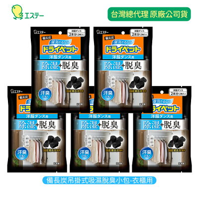 ST雞仔牌 備長炭吊掛式吸濕脫臭小包-衣櫃用 2枚入/1包 (5包組) 箱購
