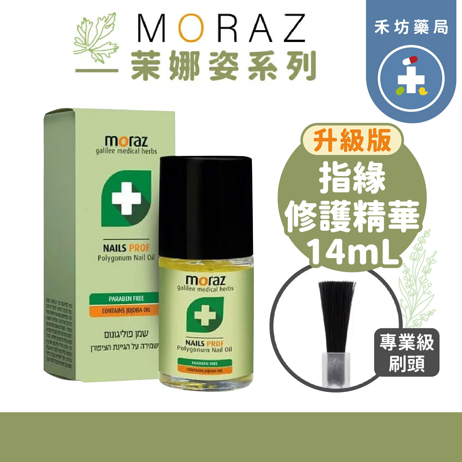 茉娜姿 指緣修護精華 升級版 14mL 荷荷芭油 蓼科植物【禾坊藥局】