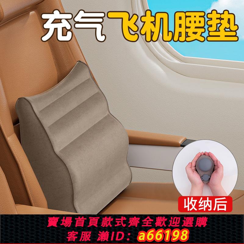 【臺灣公司 可開發票】按壓式充氣腰墊飛機長途旅行腰靠護腰靠墊腰託睡覺神器高鐵便攜