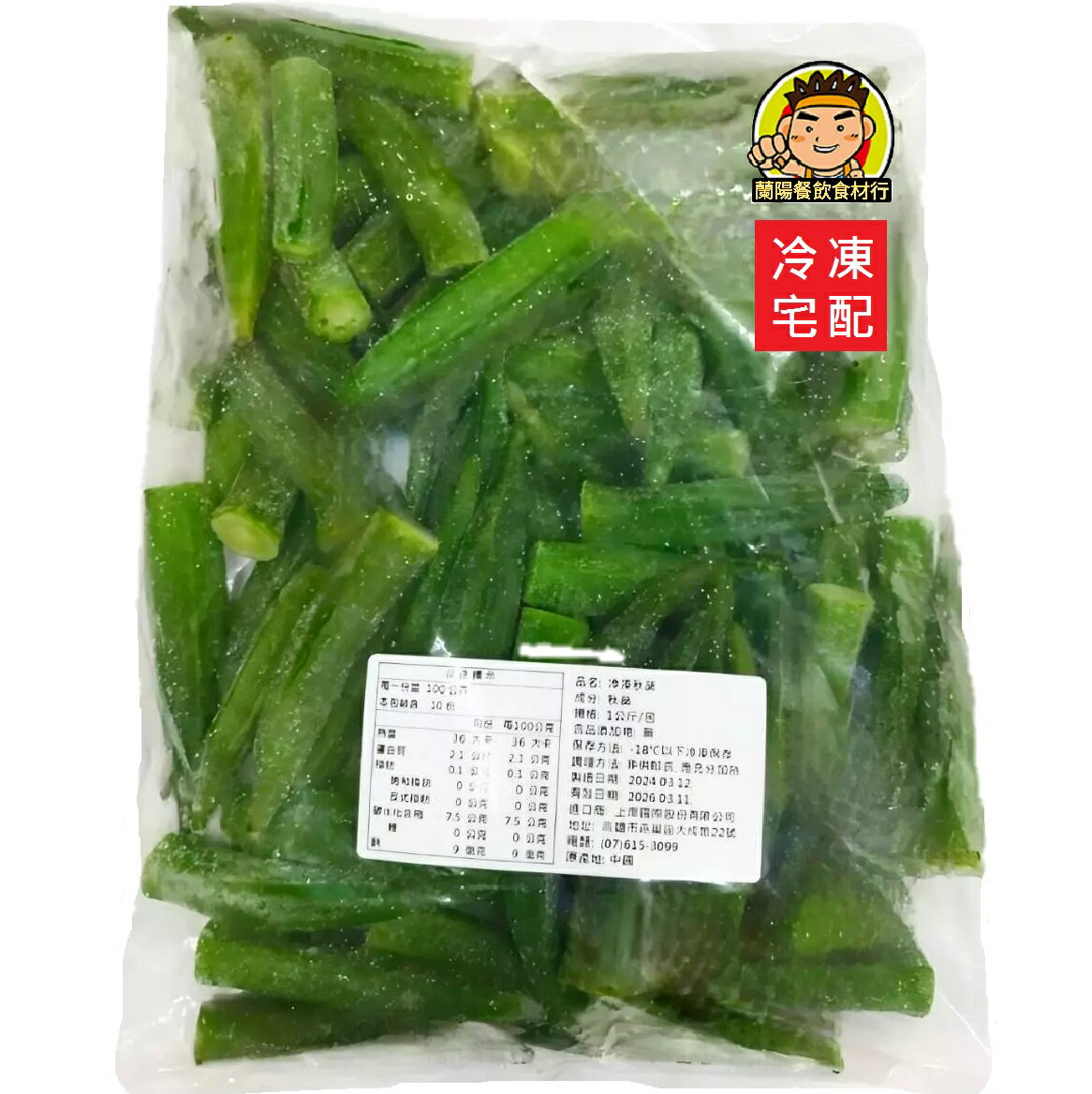 【蘭陽餐飲食材行】上岸 冷凍 秋葵 ( 1kg/包 ) 蔬菜 青菜 冷凍食品 → 無需先退冰 可直接丟入鍋中快速加熱料理 ( 此為冷凍宅配品號 )