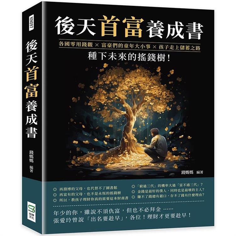 後天首富養成書：各國零用錢觀×富豪們的童年大小事×孩子走上儲蓄之路，種下未來的搖錢樹！ | 拾書所