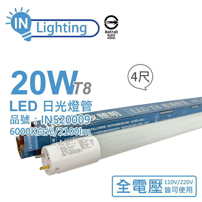 大友照明innotek LED 20W 6500K 白光 全電壓 4尺 T8 日光燈管 戰鬥版_IN520009