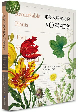形塑人類文明的80種植物 | 拾書所