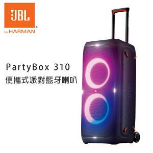 【澄名影音展場】JBL PartyBox 310 便攜式派對藍牙喇叭 公司貨