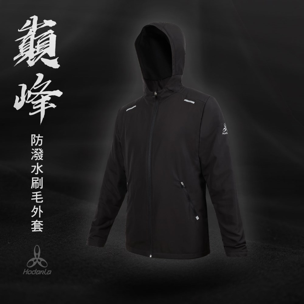 HODARLA 男女巔峰防潑水刷毛外套(臺灣製 抗UV 慢跑 路跑 反光【31715】≡排汗專家≡