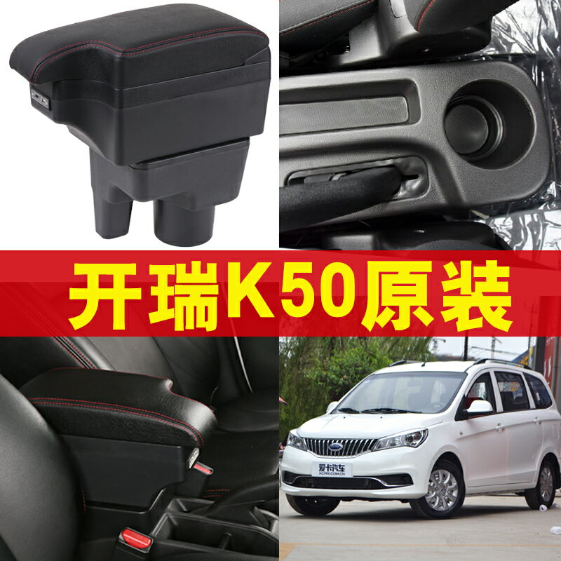開瑞K50扶手箱 奇瑞K50專用汽車中央扶手箱手扶箱配件雙層免打孔