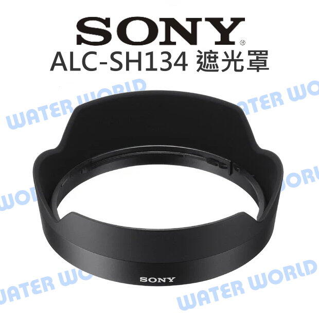 【中壢-水世界】SONY ALC-SH134 原廠 遮光罩 FE 16-35mm F4 ZA 太陽罩 SEL1635Z【中壢-水世界】