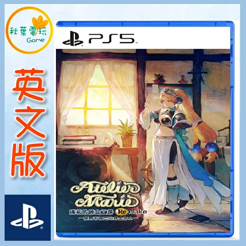 ●秋葉電玩●  PS5 瑪莉的鍊金工房 重製版 中文版