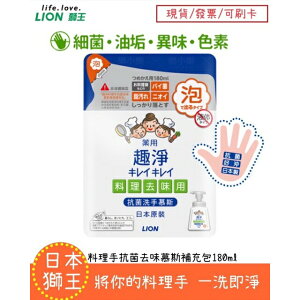 【現貨】LION日本獅王 趣淨料理手抗菌去味慕斯 洗手慕斯 洗手液 抗菌 補充包 180ml