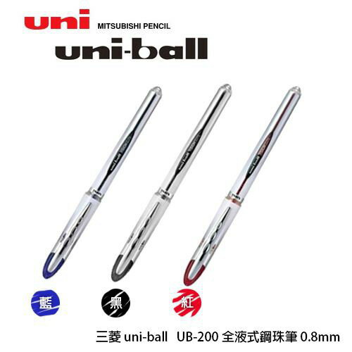 三菱uni-ball UB-200 0.8全液式鋼珠筆