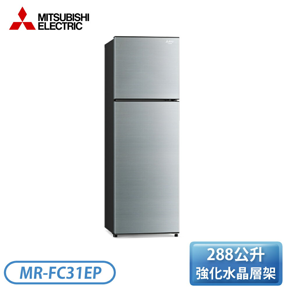 【含基本安裝】［MITSUBISHI 三菱］288公升 雙門變頻電冰箱-太空銀 MR-FC31EP-SSL-C