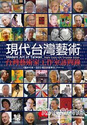 現代台灣藝術：台灣藝術家工作室訪問錄 | 拾書所