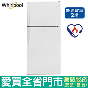 Whirlpool惠而浦533L雙門冰箱WRT148FZDW含配送到府+標準安裝【愛買】